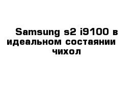 Samsung s2 i9100 в идеальном состаянии    чихол